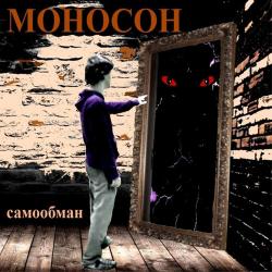 МОНОСОН - Самообман