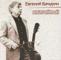 Евгений Бачурин - Юбилейный