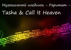 VA - Музыкальный поединок - Раритет - Tasha Call It Heaven