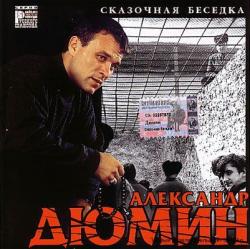 Александр Дюмин - Сказочная беседка