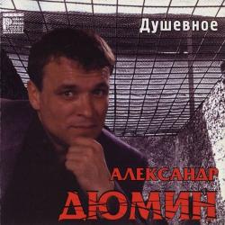 Александр Дюмин - Душевное