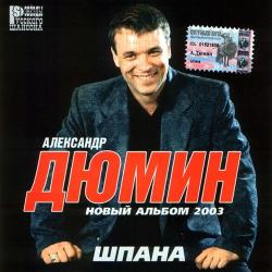 Александр Дюмин - Шпана