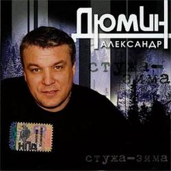 Александр Дюмин - Стужа-зима