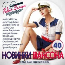 Сборник - Новинки шансона. Выпуск 40