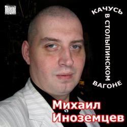 Михаил Иноземцев - Качусь в столыпинском вагоне