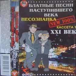 Сборник - Блатные песни наступившего века-1. Несознанка