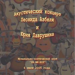 Леонид Азбель и Юрий Лаврушин - Акустический концерт (часть 2)
