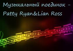 VA - Музыкальный поединок - Patty Ryan Lian Ross