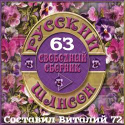 Сборник - Русский Шансон 63. от Виталия 72