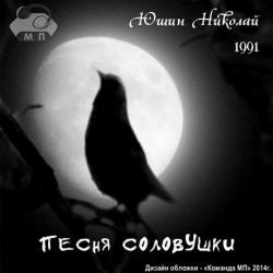 Николай Юшин - Песня соловушки