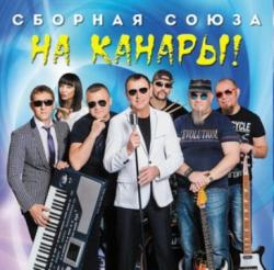 Сборная Союза - На Канары !