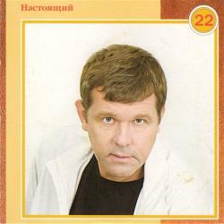 Александр Новиков - Настоящий