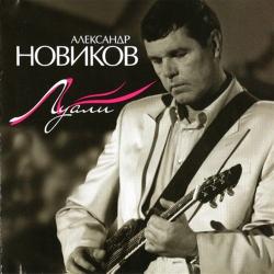 Александр Новиков - Луали