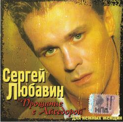 Сергей Любавин - Прощание с Айседорой