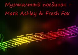 VA - Музыкальный поединок - Mark Ashley Fresh Fox