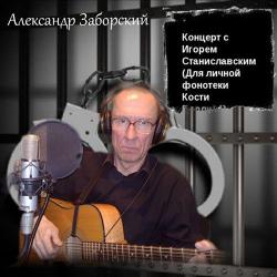 Александр Заборский - Концерт с Игорем Станиславским