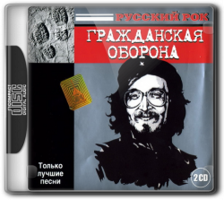 Гражданская Оборона - Русский рок. Только лучшие песни