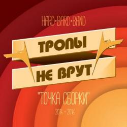 Тропы не врут - Точка сборки