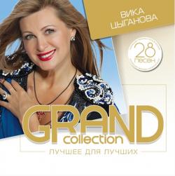 Вика Цыганова - Grand Collection