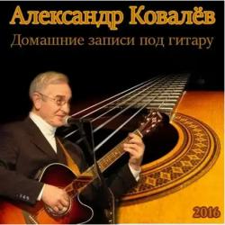 Александр Ковалев - Домашние записи под гитару