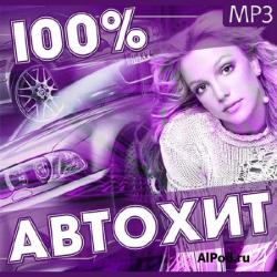 Сборник - 100% Автохит