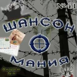 Сборник - Шансон-о-мания № 41