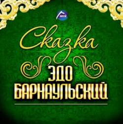 Эдо Барнаульский - Сказка