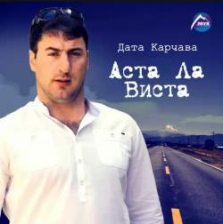 Дата Карчава Аста Ла Виста