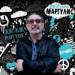 Евгений Маргулис - Пой как Маргулис. Лучшее