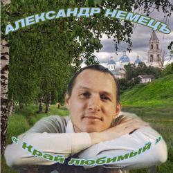 Александр Немецъ - Край любимый