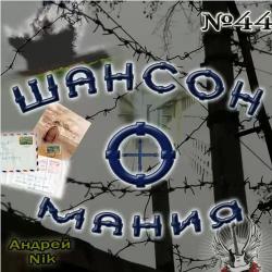 Сборник - Шансон-о-мания № 44