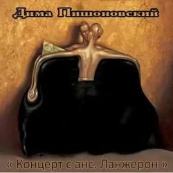 Дима Пишоновский - Концерт с анс. Ланжерон