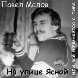 Павел Малов - На улице Ясной, или Всё начинается с пива