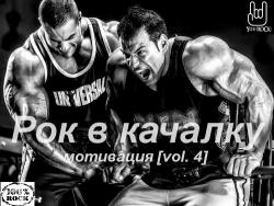 VA - Рок в Качалку - Мотивация (vol. 4)