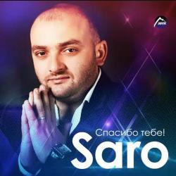 Saro - Спасибо тебе!