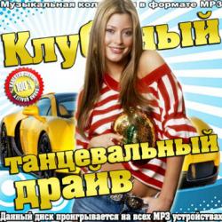 VA - Клубный танцевальный драйв