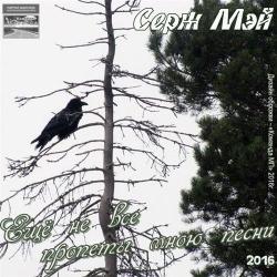 Серж Мэй - Ещё не все пропеты мною песни