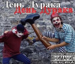 Сборник - День Дурака