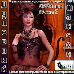 Сборник - Шансон душевный. Любимые песни 3