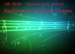 VA - Две звезды - Музыкальный поединок - Radiorama@Silicon Dream
