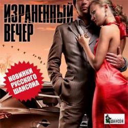 Сборник - Израненный вечер