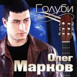 Олег Марков - Голуби