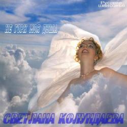 Светлана Колундаева - Не гори моя душа