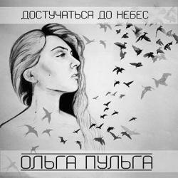 Ольга Пульга - Достучаться до небес