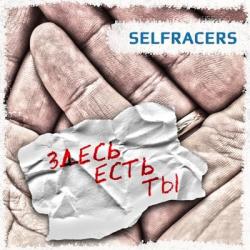 Selfracers Здесь есть ты