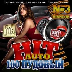 Сборник- 100 Пудовый Auto hit 3