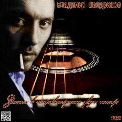 Владимир Шандриков - Запись в сопровождении двух гитар