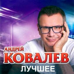 Андрей Ковалев - Лучшее