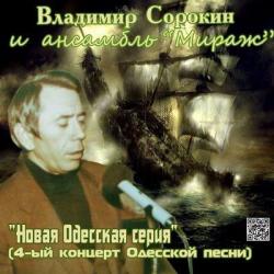 Владимир Сорокин - с анс Мираж - 4-ый концерт Одесской песни