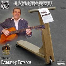 Владимир Потапов - Самокатик